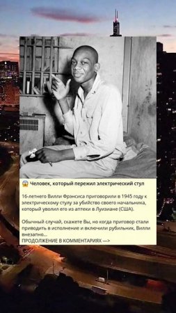 e_761_😱 Человек, который пережил электрический стул_r