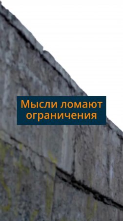 Мысли ломают ограничения #сезонконтентаRUTUBE