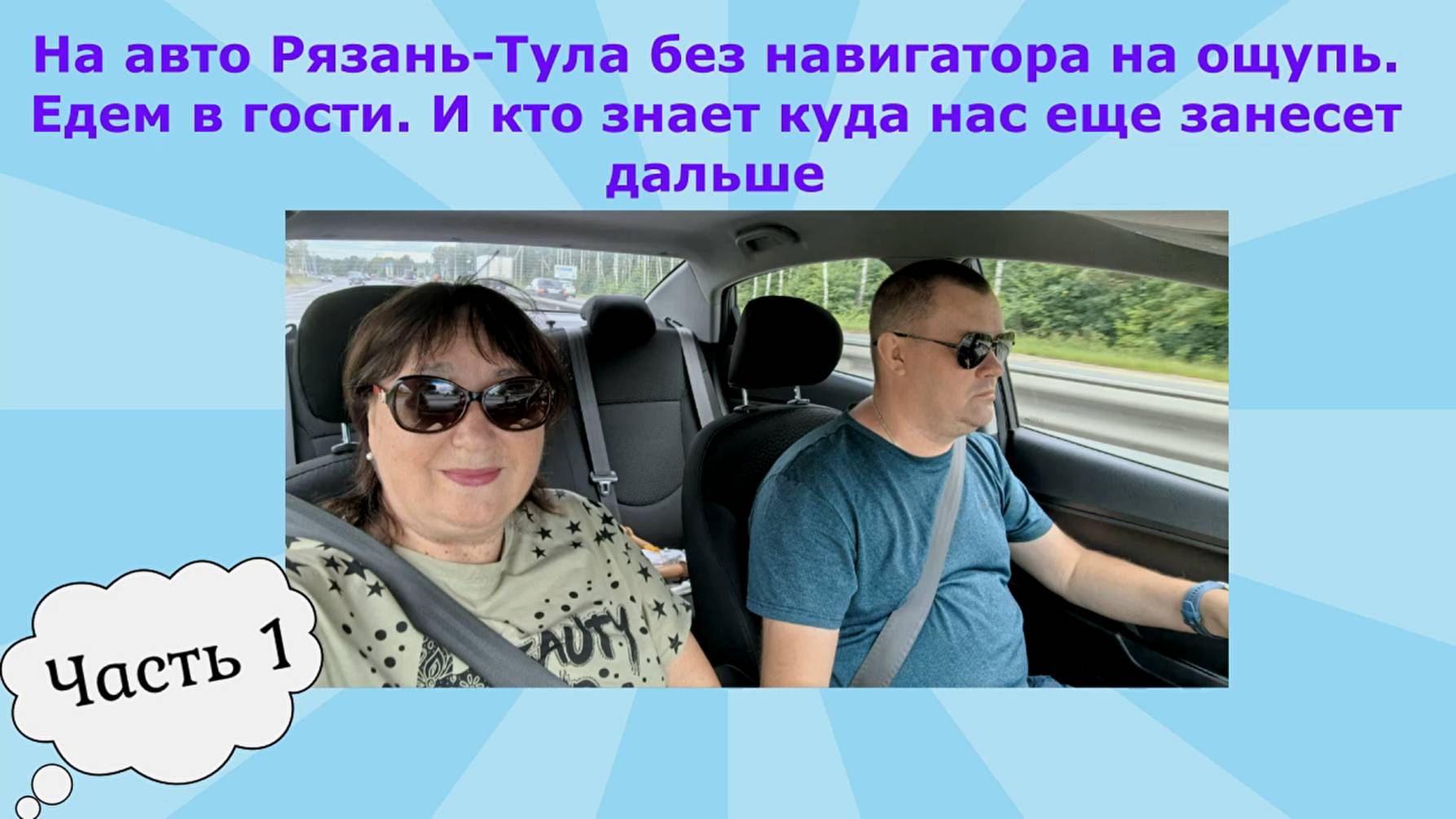 На авто Рязань-Тула без навигатора на ощупь.Едем в гости.И кто знает куда нас еще занесет дальше.Ч1