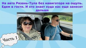 На авто Рязань-Тула без навигатора на ощупь.Едем в гости.И кто знает куда нас еще занесет дальше.Ч1