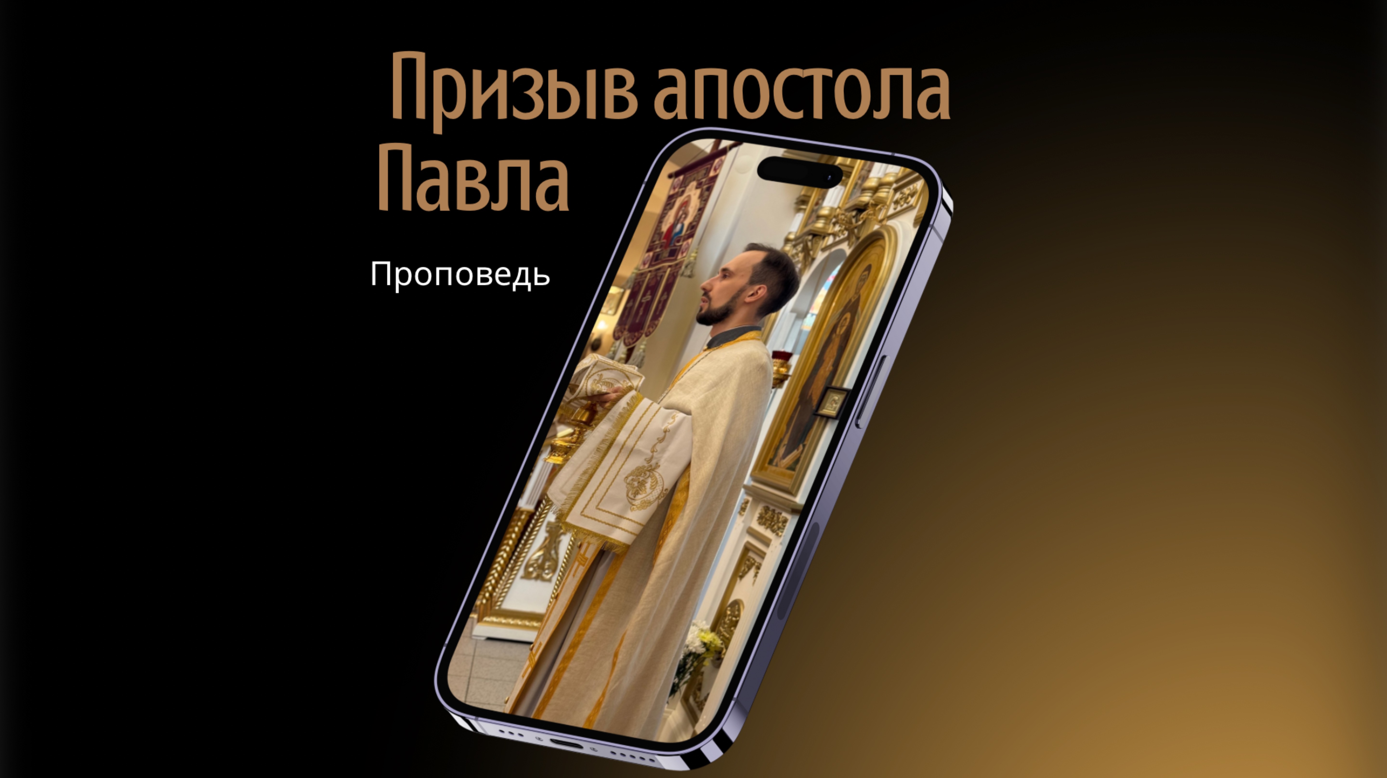 Призыв апостола Павла смотреть онлайн