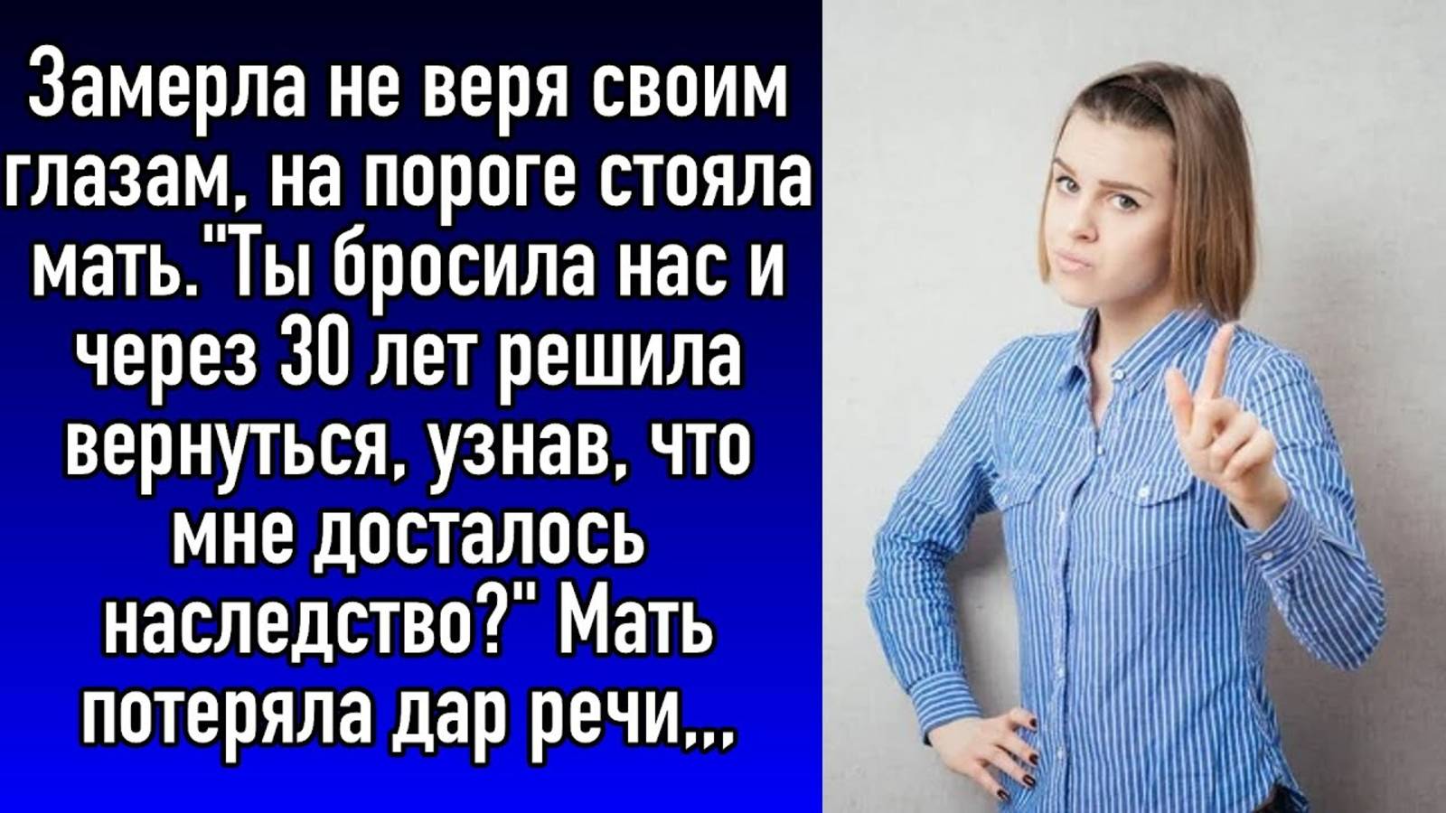 Истории из жизни. Ты бросила нас и через 30 лет решила вернуться, узнав что. Слушать аудиорассказ