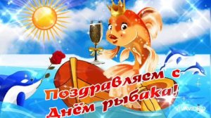 С ПРАЗДНИКОМ ВСЕХ РЫБАКОВ! ОТЛИЧНОЕ ПОЗДРАВЛЕНИЕ ДЛЯ ВАС