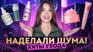 Нашумевшие новинки ❗️Покупки по вашим советам 🧐