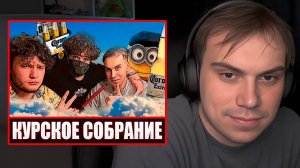 ГЛЕБ СМОТРИТ - КОНСТРУКТИВНОЕ КУРСКОЕ СОБРАНИЕ | Sasavot