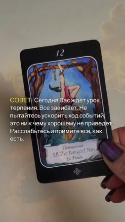 СОВЕТ ОТ КАРТ ТАРО НА 13.07.2025