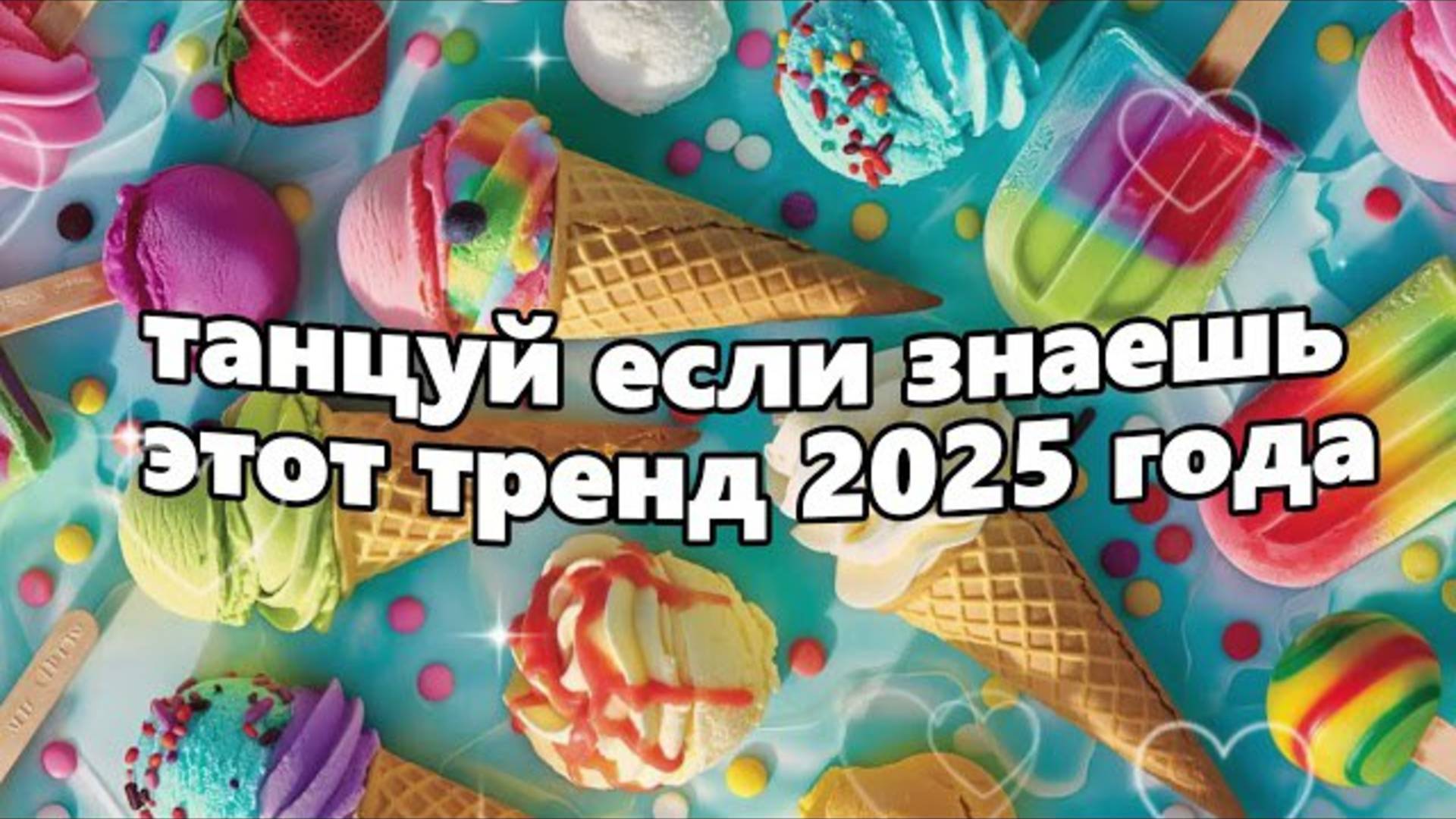 ℹ️ 🤍Танцуй если знаешь этот тренд 2025 года🤍
