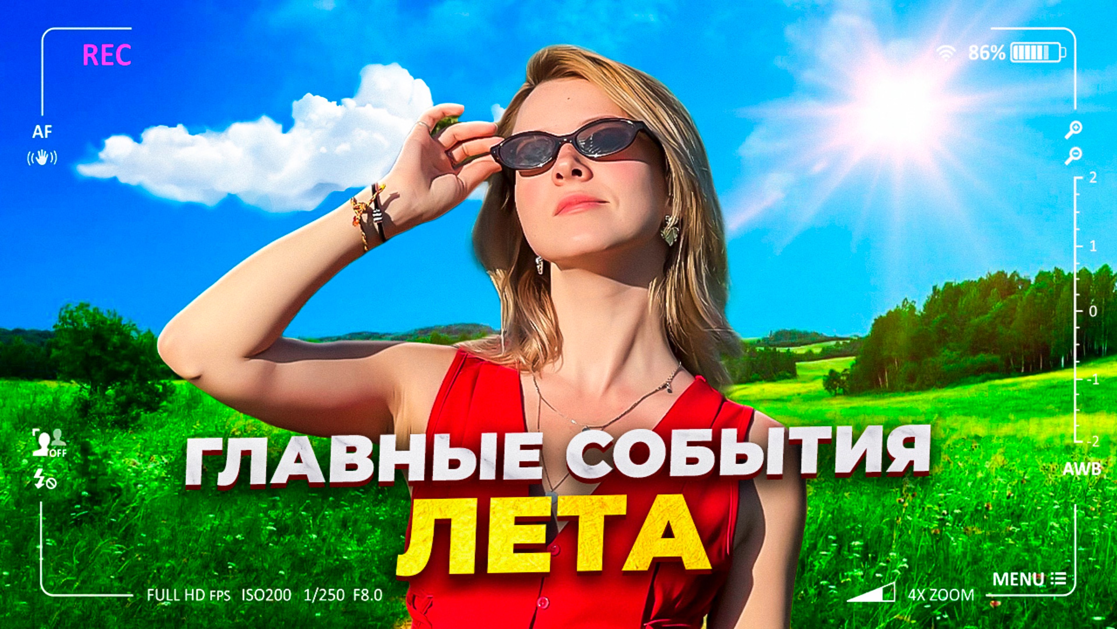 КУДА СХОДИТЬ ЛЕТОМ?/ГЛАВНЫЕ СОБЫТИЯ ЛЕТА/КАК ПРОВЕСТИ ЛЕТО ИНТЕРЕСНО?