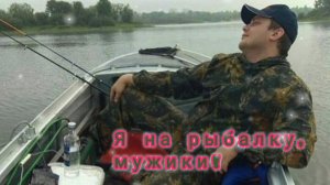 Я НА РЫБАЛКУ, МУЖИКИ! ШУТОЧНОЕ ПОЗДРАВЛЕНИЕ С ДНЁМ🎂🎉🎁 РЫБАКА