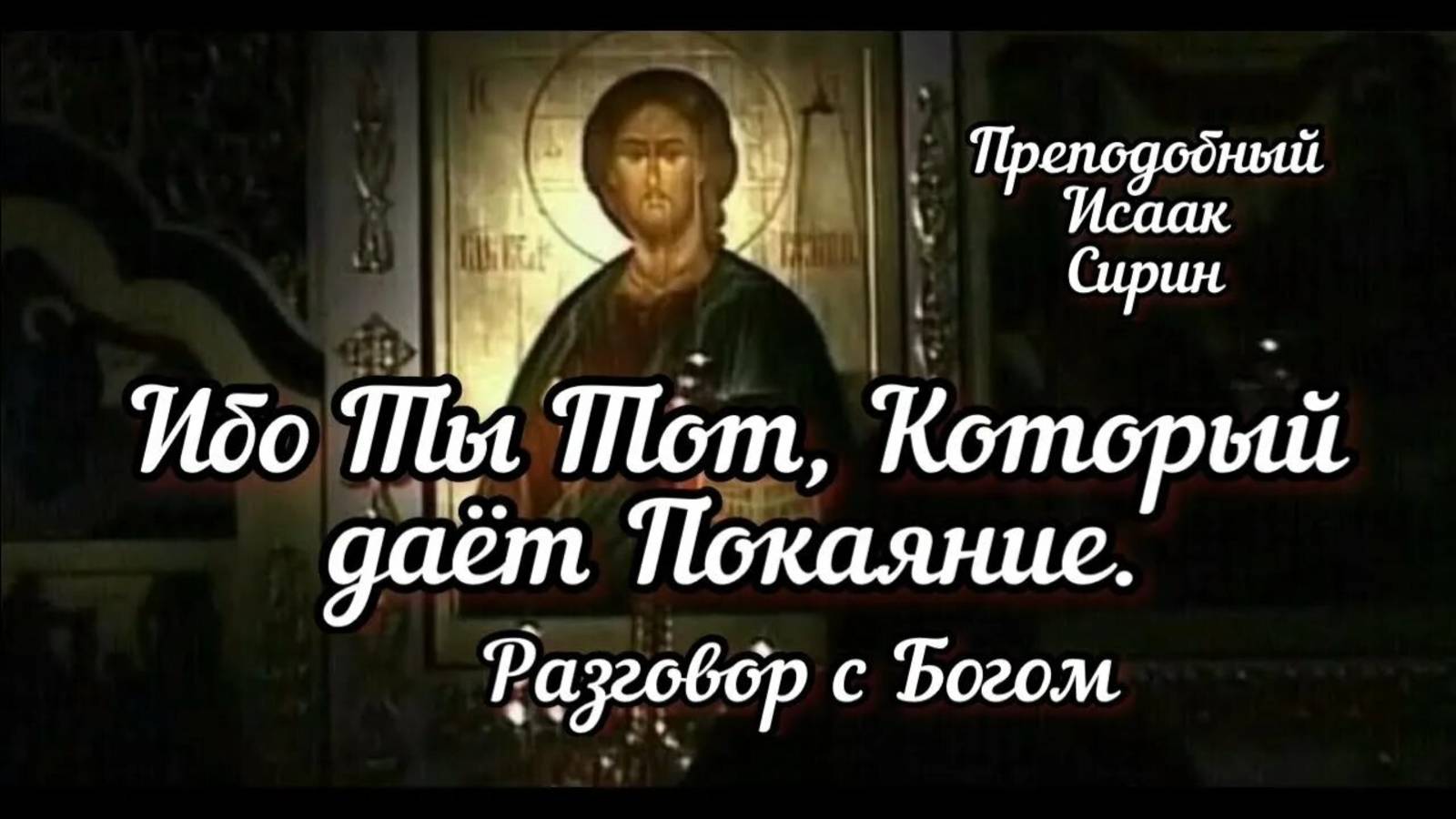 Христианская молитва. Разговор с Богом. Преподобный Исаак Сирин