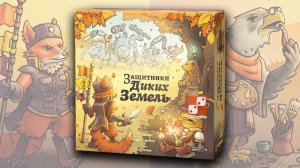 Обзор настольной игры Защитники Диких Земель