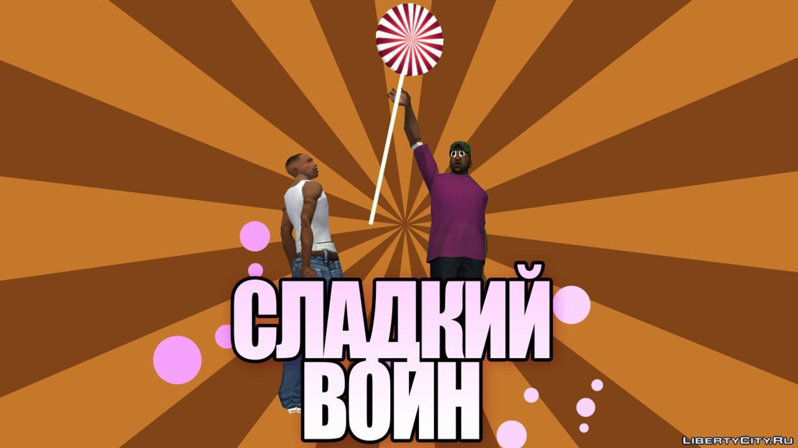 Сидоджи шоу - Сладкий воин