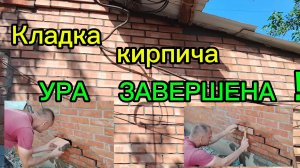 Ейск ! Кладка в КУПЕЧЕСКОМ доме одной стены , УРА ЗАВЕРШЕНА ! 13. 07.2025 г.