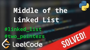 876 Middle of the Linked List | Решение задачи с комментариями | LeetCode