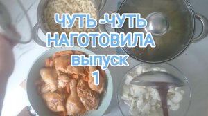 НАГОТОВИЛА ЧУТЬ -ЧУТЬ