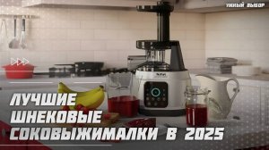 Топ-5 Лучших шнековых соковыжималок в 2025 году — Какую соковыжималку для дома купить?
