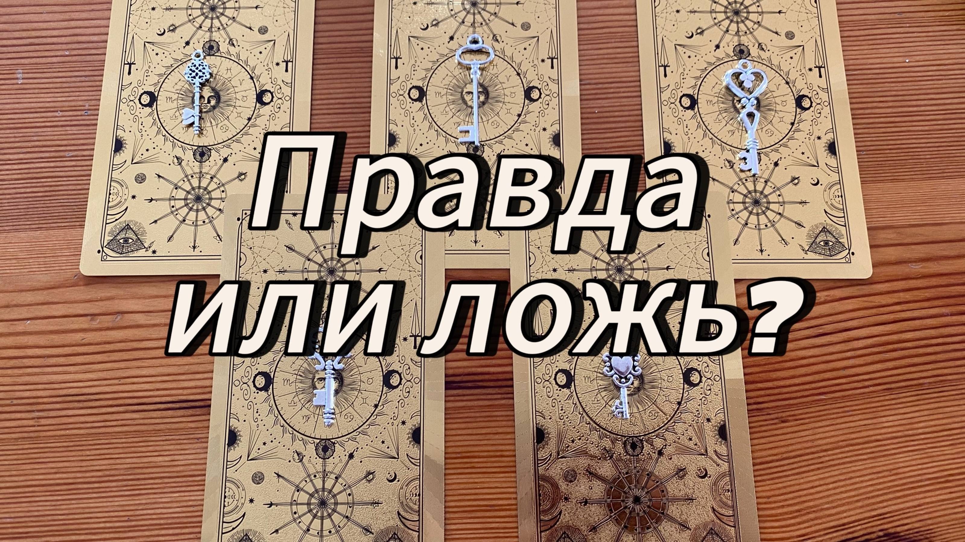 ПРАВДА ИЛИ ЛОЖЬ? Гадание на таро Yes or No