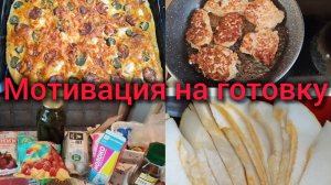 Мотивация на готовку. Распаковка