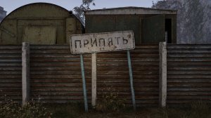 Сталкер 2. Сердце Чернобыля. Припять. Часть V.