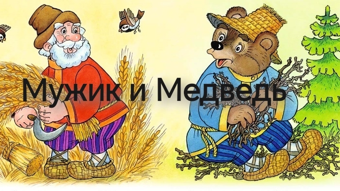 Мужик и Медведь.Вершки и Корешки(аудиосказка) смотреть онлайн