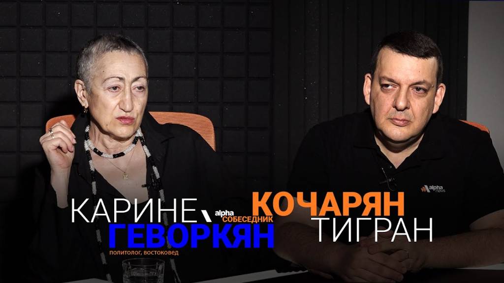Каринэ Геворгян: Иран остался практически один - «Alpha Собеседник»