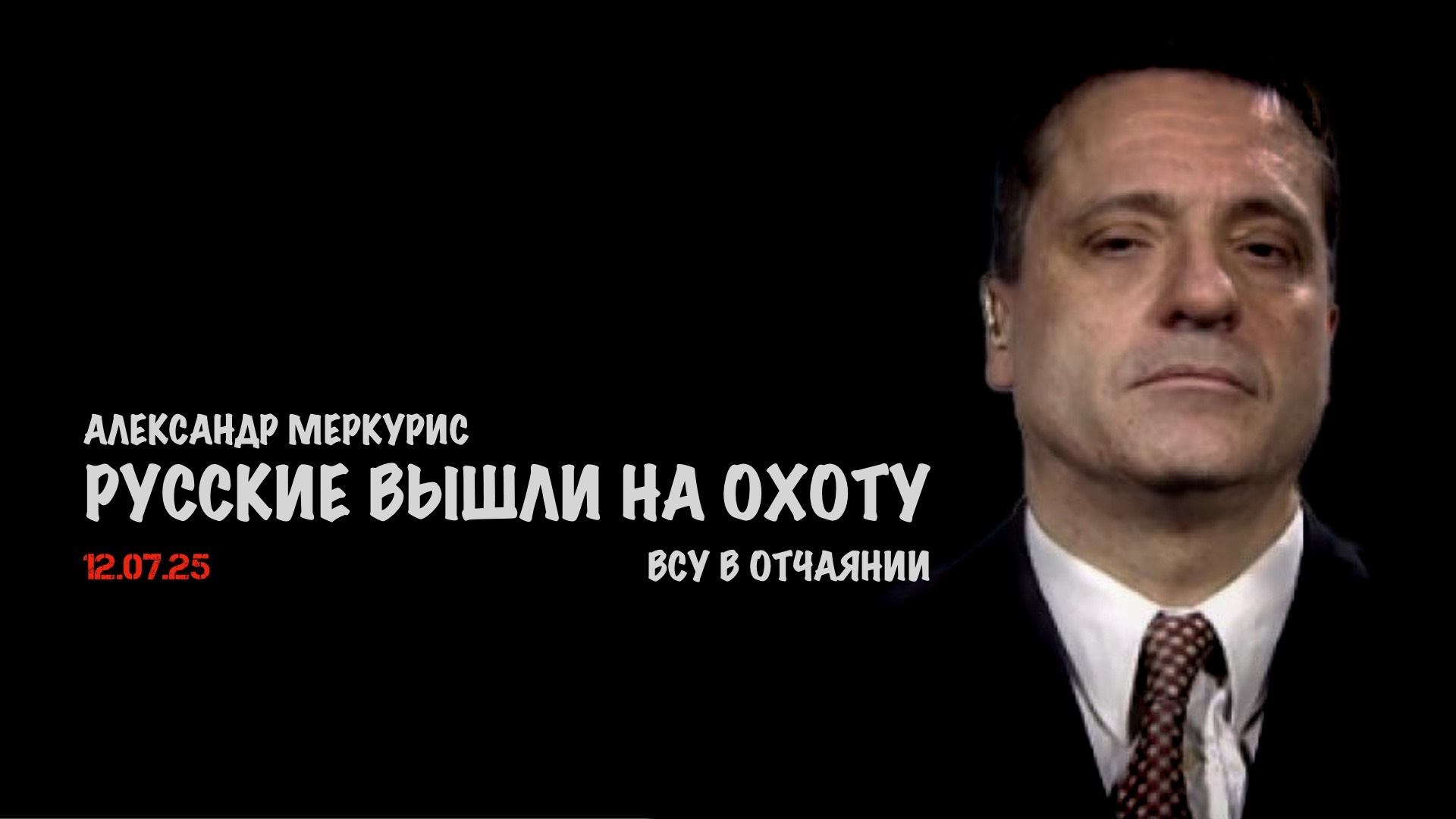 Итоги 12 июля 2025 года | Александр Меркурис | Alexander Mercouris