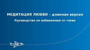 Медитация Любви - Длинная версия. Книга _ИЗБАВЛЕНИЕ ОТ ГНЕВА И ОБЛЕГЧЕНИЕ ГОРЯ_