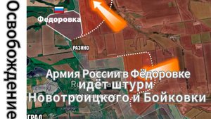 ZOV Освобождена Фёдоровка, идёт штурм Новотроицкого, Бойковки и Новоэкономического