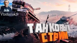 Вечерний стрим, Мир танков. катка на премиум техники,