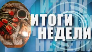 Мини-сериал "Итоги за неделю" 1 серия
