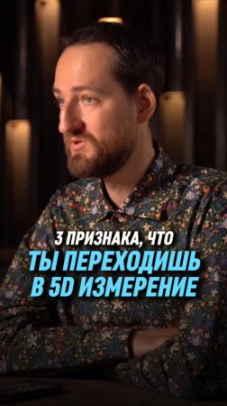 3 признака, что ты переходишь в 5D измерение | Антон Михайлов