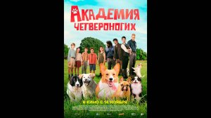 Академия четвероногих Русский трейлер