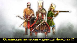 Османская империя – детище Николая I?
