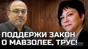 ПОДДЕРЖИ ЗАКОНОПРОЕКТ О МАВЗОЛЕЕ, ТРУС! | Ольга КОСТЕРИНА