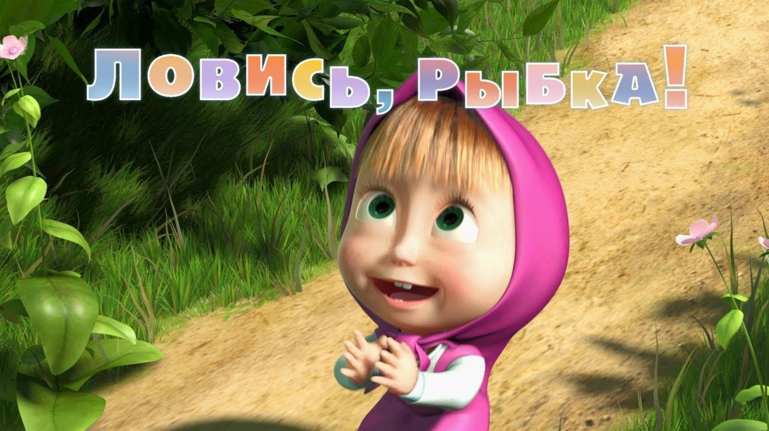 Маша и медведь на рыбалке | Развивающие игры для детей | Маша и медведь мультфильм | в топ | детям