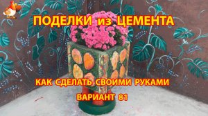 Поделки из цемента своими руками идеи для дачи и сада вариант (81) вазон