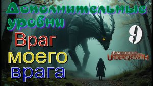 Великая бойня в темном подземелье!  #54 Empires of the UnderGrowth