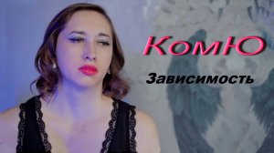 КомЮ (с 2023  по июль 2025 года был ник FEODORA) - Зависимость (Премьера клипа 2024!) 16+