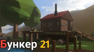 Червяк - предатель!!!!Bunker 21 прохождение.