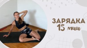 Зарядка 15 мин 13.07