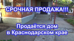 Продаётся дом в Краснодарском крае