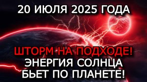 МАГНИТНЫЕ БУРИ 20 ИЮЛЯ 2025: ВСПЫШКА КЛАССА X УДАРИЛА! МАГНИТНЫЙ ШТОРМ УРОВНЯ Kp 6