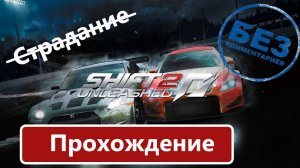 Need for Speed: Shift 2 — Unleashed Прохождение.