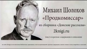Михаил Шолохов "Продкомиссар" - аудиокнига.