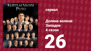 Долина волков: Западня 4 сезон 26 серия (сериал, 2007)
