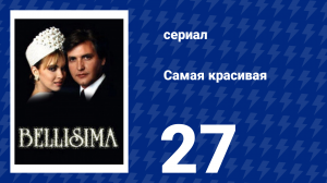 Самая красивая 27 серия (сериал, 1991)