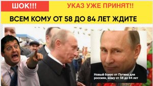 ШОК! Указ уже принят.. Новый бонус от Путина для россиян, кому от 58 до 84 лет