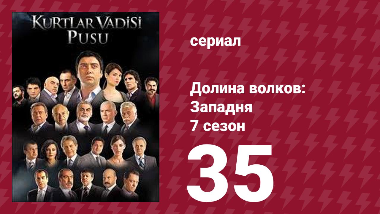 Долина волков: Западня 7 сезон 35 серия (сериал, 2009)