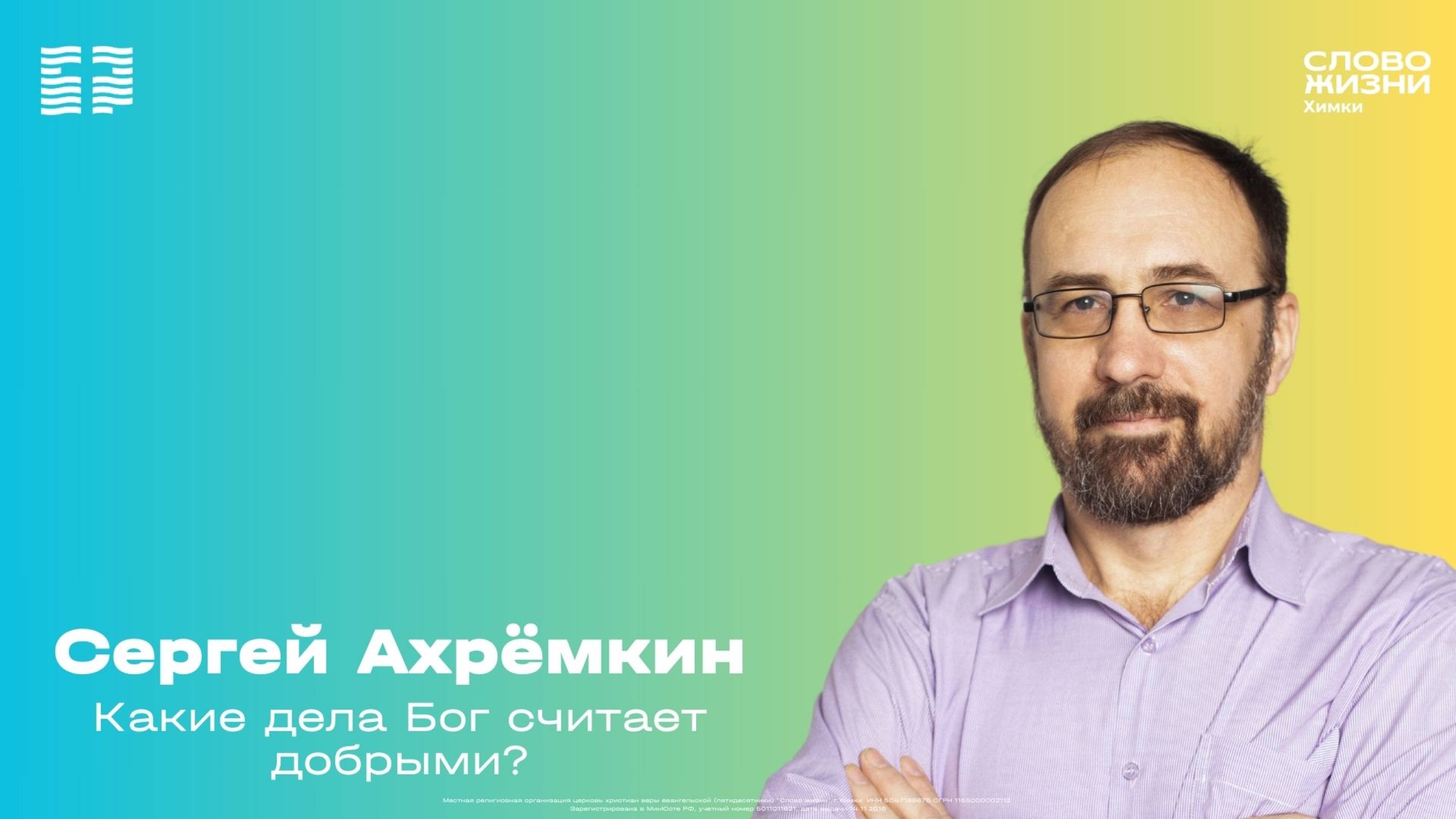 Сергей Ахремкин / Воскресное богослужение / Церковь «Слово жизни» Химки