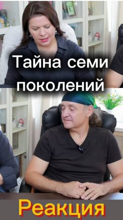 СЕМЬЯ - не просто слово! Шокирующая правда о 7 поколениях!